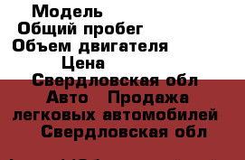  › Модель ­ Lexus LS430 › Общий пробег ­ 189 000 › Объем двигателя ­ 4 300 › Цена ­ 400 000 - Свердловская обл. Авто » Продажа легковых автомобилей   . Свердловская обл.